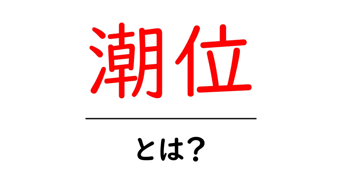 潮位とは?海と環境の関係を学ぼう!共起語・同意語も併せて解説!