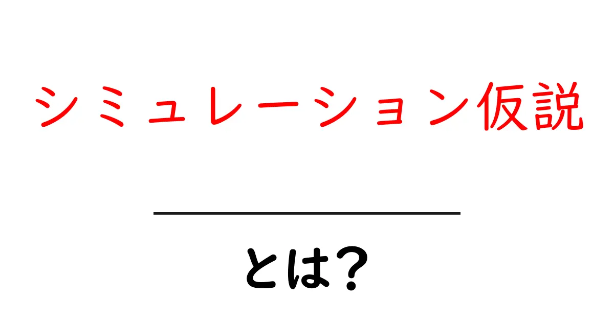 シミュレーション仮説とは？私たちが生きている世界は本当に現実なのか？共起語・同意語も併せて解説！