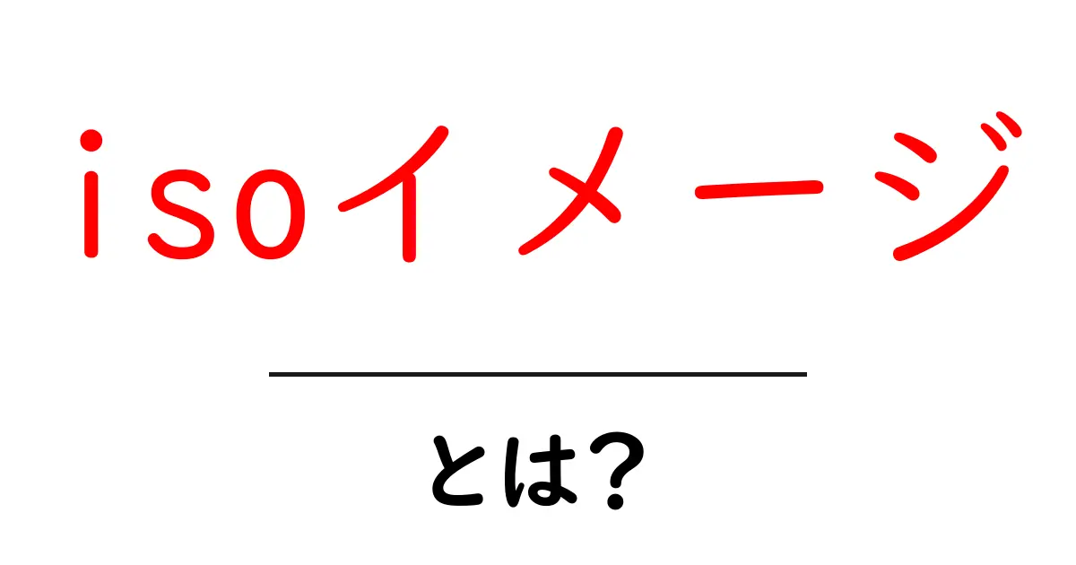 ISOイメージとは?初心者にもわかる基本解説共起語・同意語も併せて解説!