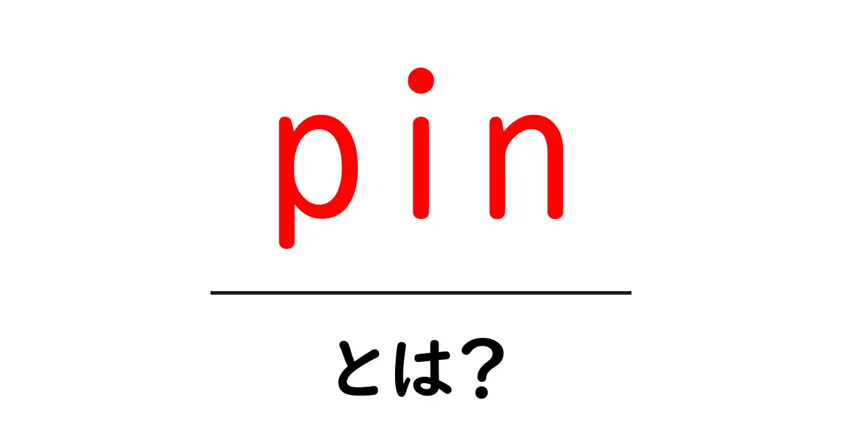 「pin」とは？知っておくべき基本情報と活用法共起語・同意語も併せて解説！
