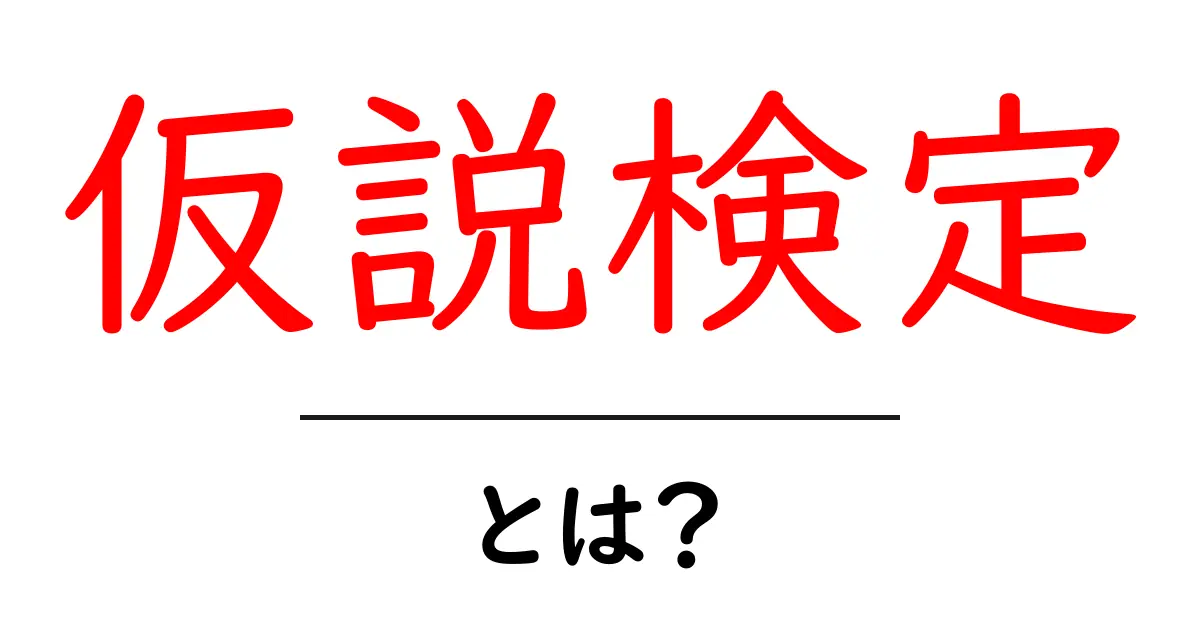 仮説検定とは？誰でもわかる基礎知識とその重要性共起語・同意語も併せて解説！