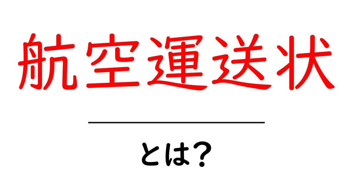 航空運送状とは?飛行機による荷物運送の重要な書類を解説!共起語・同意語も併せて解説!