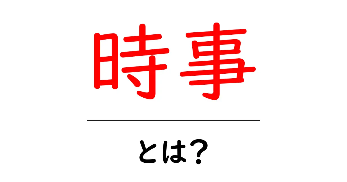 時事って何?社会を理解するための基本知識共起語・同意語も併せて解説!