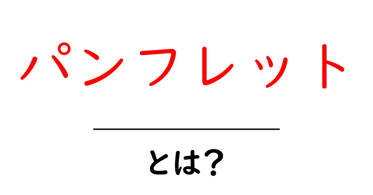 パンフレットとは？魅力的なデザインと活用法を徹底解説！共起語・同意語も併せて解説！