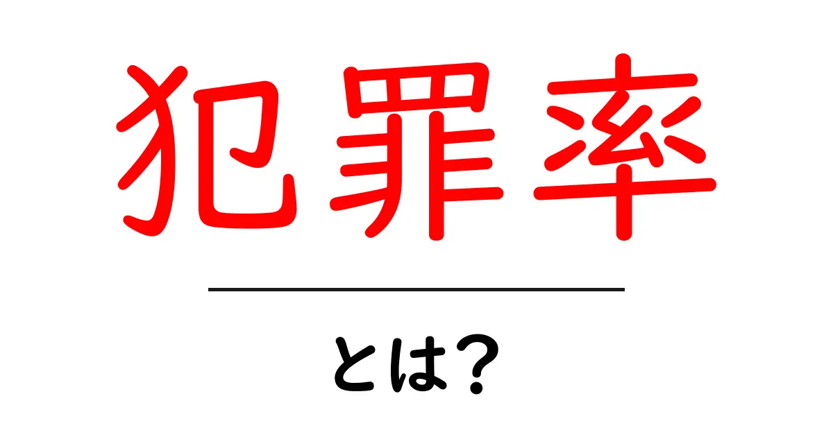 犯罪率とは?私たちの生活にどんな影響を与えるのか共起語・同意語も併せて解説!