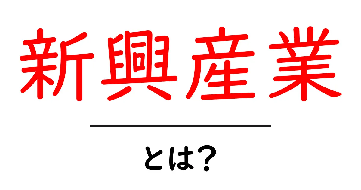 新興産業とは?これからのビジネスを知ろう!共起語・同意語も併せて解説!