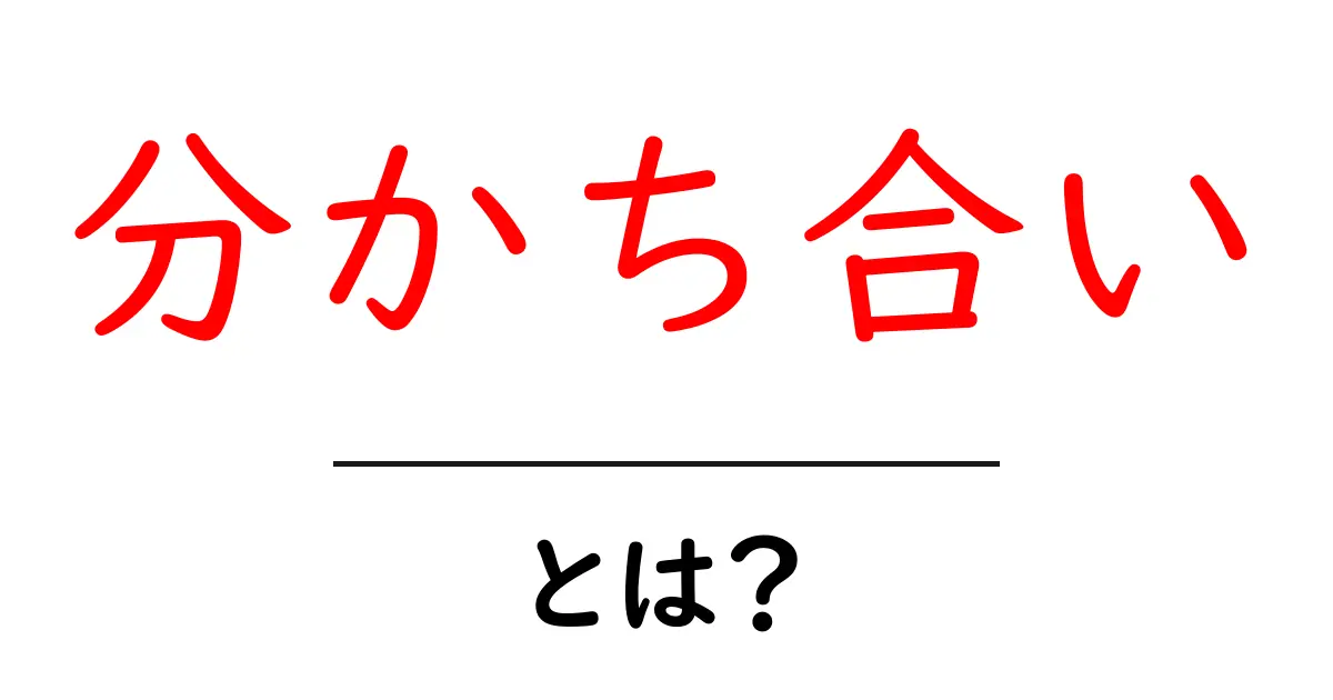 分かち合いとは?その意味と大切さを知ろう共起語・同意語も併せて解説!