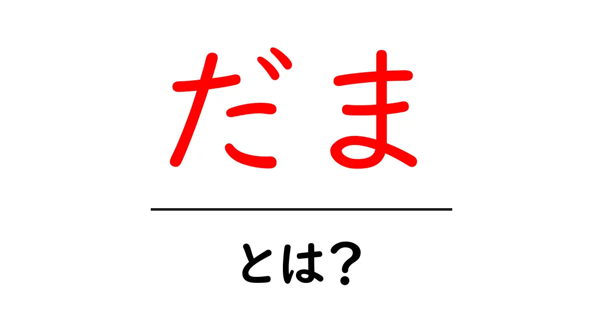「だま」とは?意味や使い方、覚えておきたいポイントを解説!共起語・同意語も併せて解説!