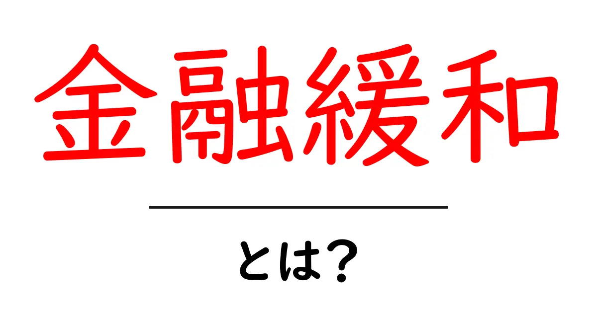 金融緩和とは?初心者でもわかるお金の流れを解説!共起語・同意語も併せて解説!