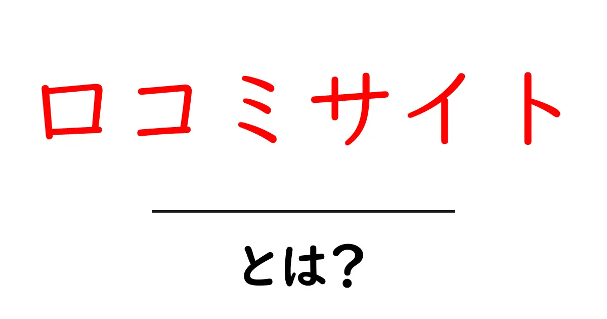 口コミサイトとは？信頼できる情報を手に入れるためのガイド共起語・同意語も併せて解説！
