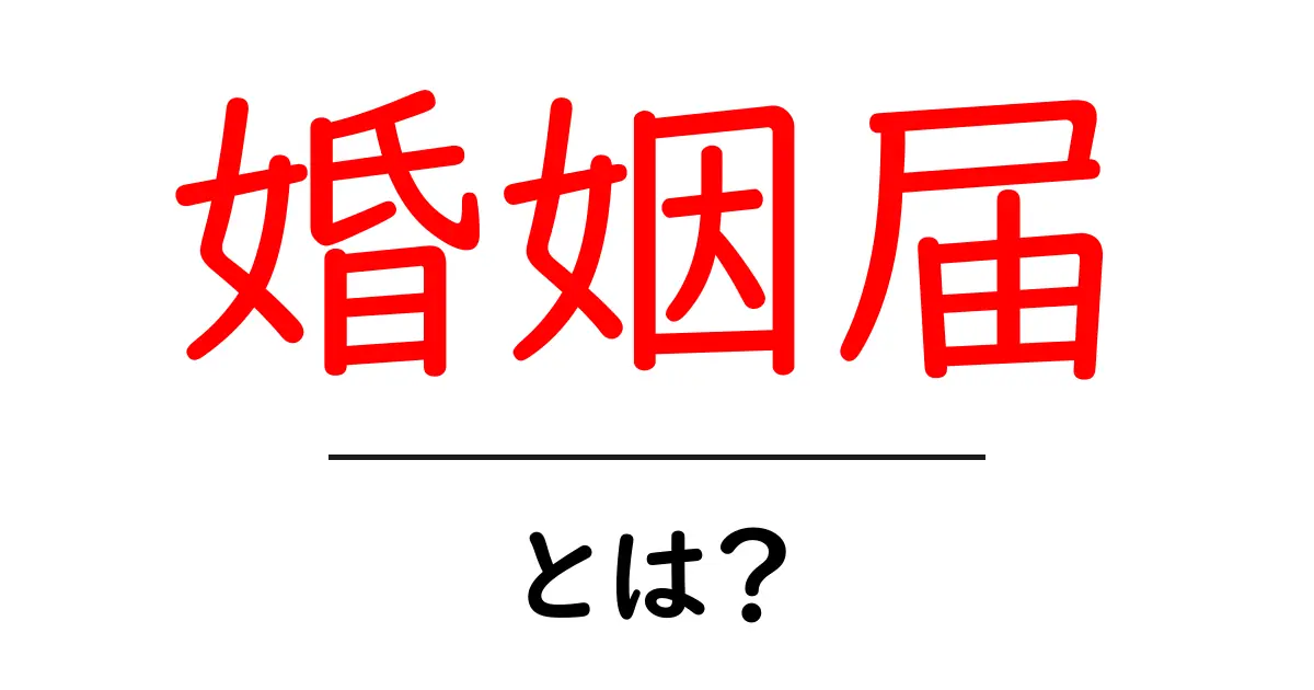 婚姻届とは?手続きや必要なものについてわかりやすく解説!共起語・同意語も併せて解説!
