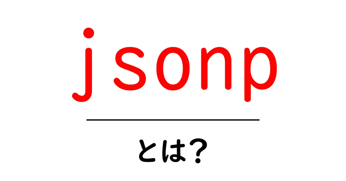 JSONPとは?APIとの連携を簡単にする方法を解説!共起語・同意語も併せて解説!