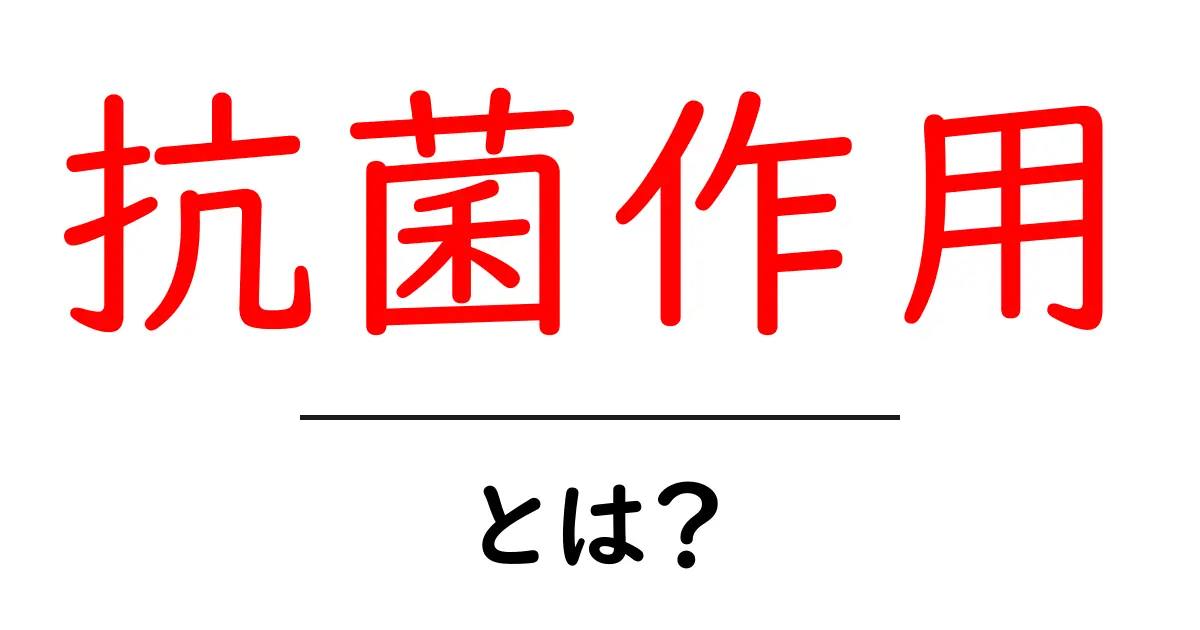 抗菌作用とは？私たちの健康を守る強い味方共起語・同意語も併せて解説！