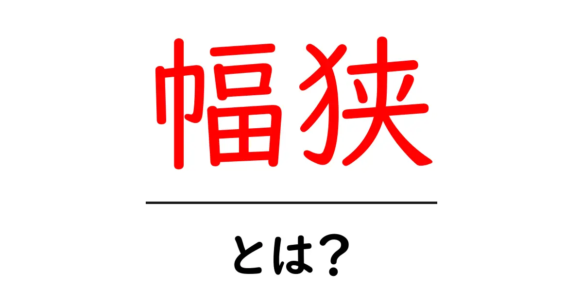 幅狭とは?その意味と使い方を詳しく解説!共起語・同意語も併せて解説!