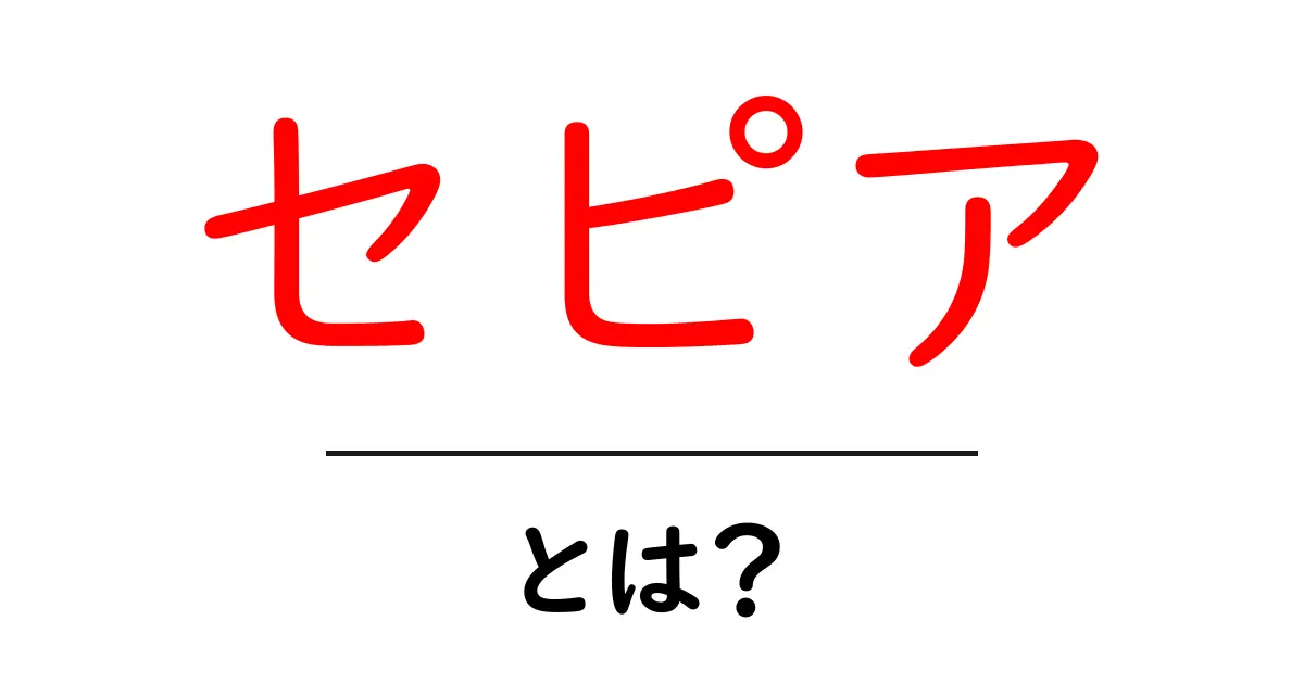 セピアとは?色の魅力と写真の深みを探る共起語・同意語も併せて解説!