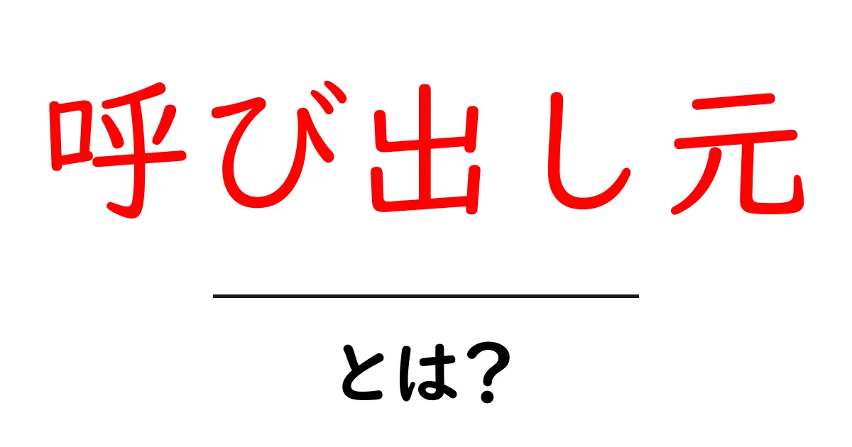 「呼び出し元」とは？初心者でもわかる解説とその重要性共起語・同意語も併せて解説！
