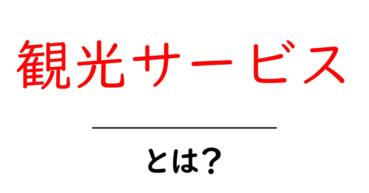 観光サービスとは？旅行をもっと楽しくするための情報とサービスを紹介！共起語・同意語も併せて解説！