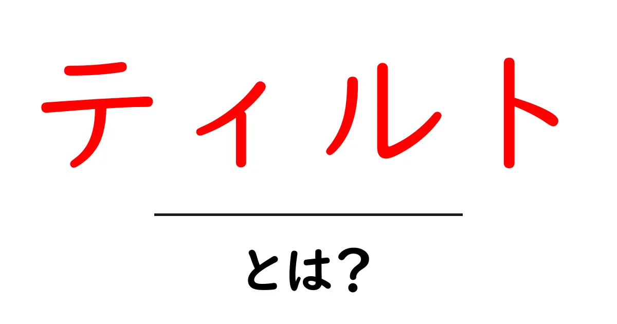 ティルトとは?その意味と使われる場面を徹底解説!共起語・同意語も併せて解説!