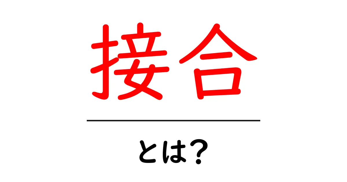 接合とは？わかりやすく解説！日常生活での例も紹介共起語・同意語も併せて解説！