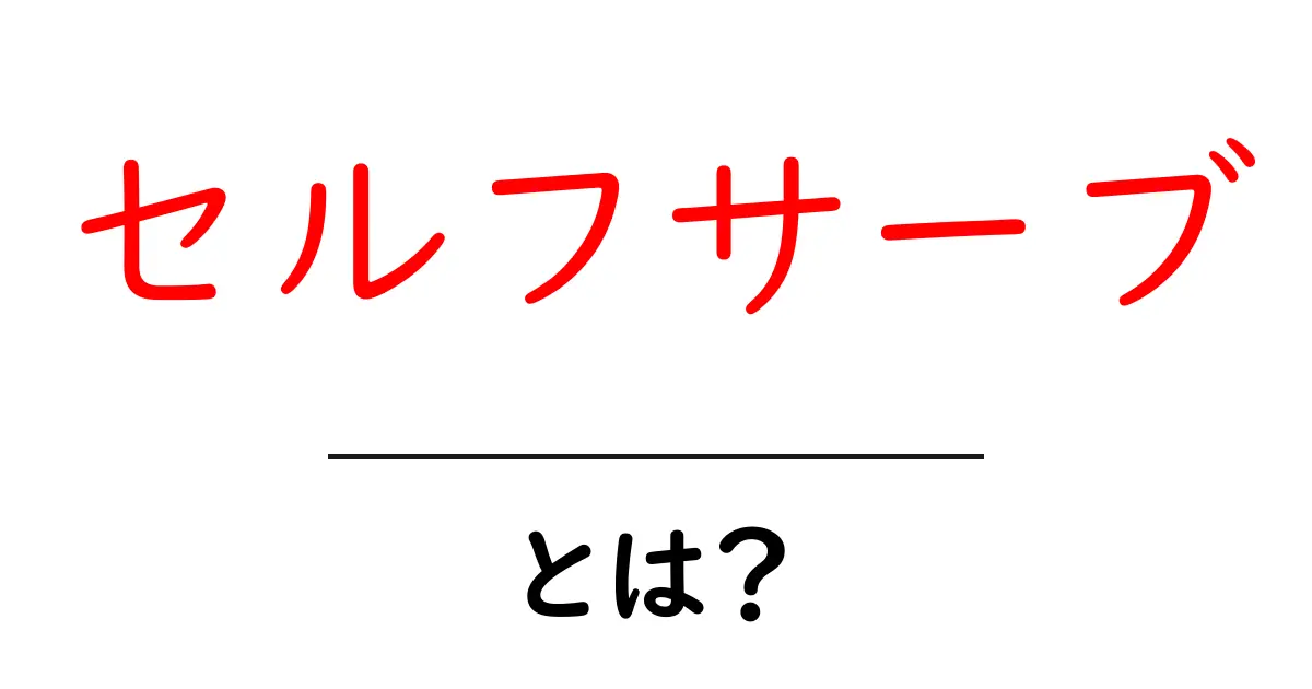 「セルフサーブ」とは?自分で選ぶ新しいサービスのカタチ共起語・同意語も併せて解説!