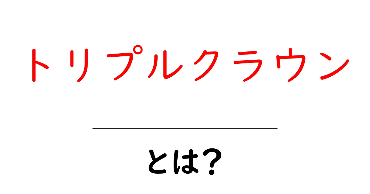 トリプルクラウンとは?その意味と魅力を探る共起語・同意語も併せて解説!