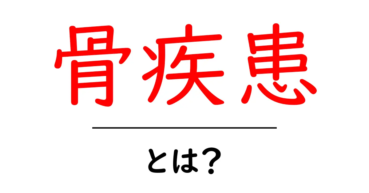 骨疾患とは?基本を知って健康な骨を保とう!共起語・同意語も併せて解説!