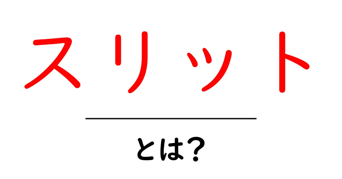スリットとは?その意味や使い方をわかりやすく解説!共起語・同意語も併せて解説!