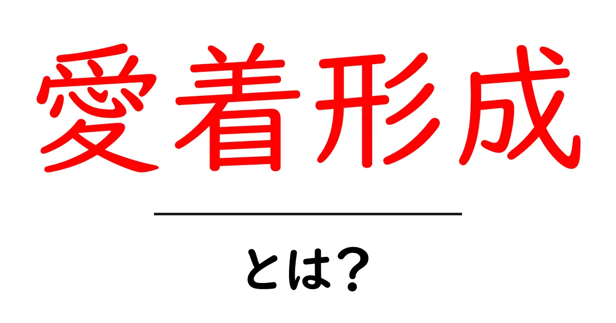 愛着形成とは?心のつながりが育まれるプロセスを理解しよう共起語・同意語も併せて解説!