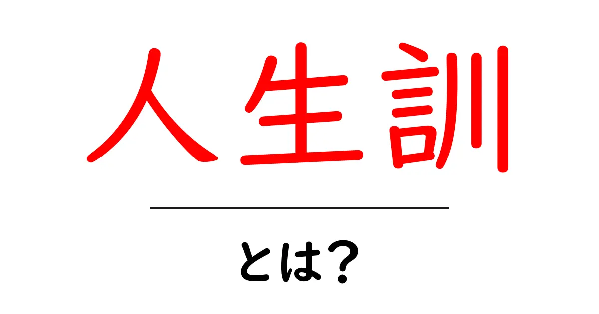 人生訓とは?心を豊かにする言葉の力共起語・同意語も併せて解説!