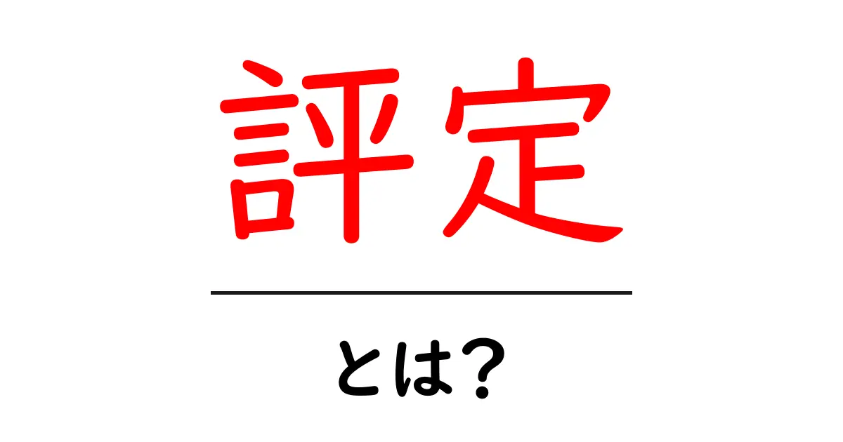 評定とは?その意味や活用方法をわかりやすく解説!共起語・同意語も併せて解説!