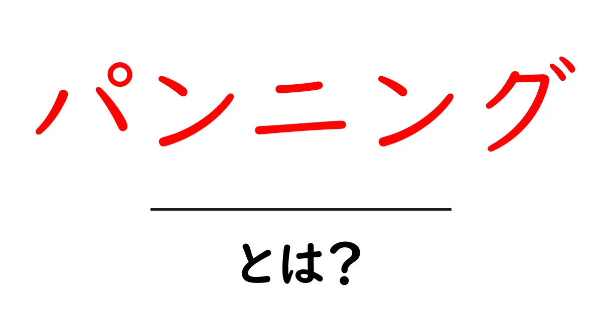 パンニングとは?その意味と使い方をわかりやすく解説!共起語・同意語も併せて解説!