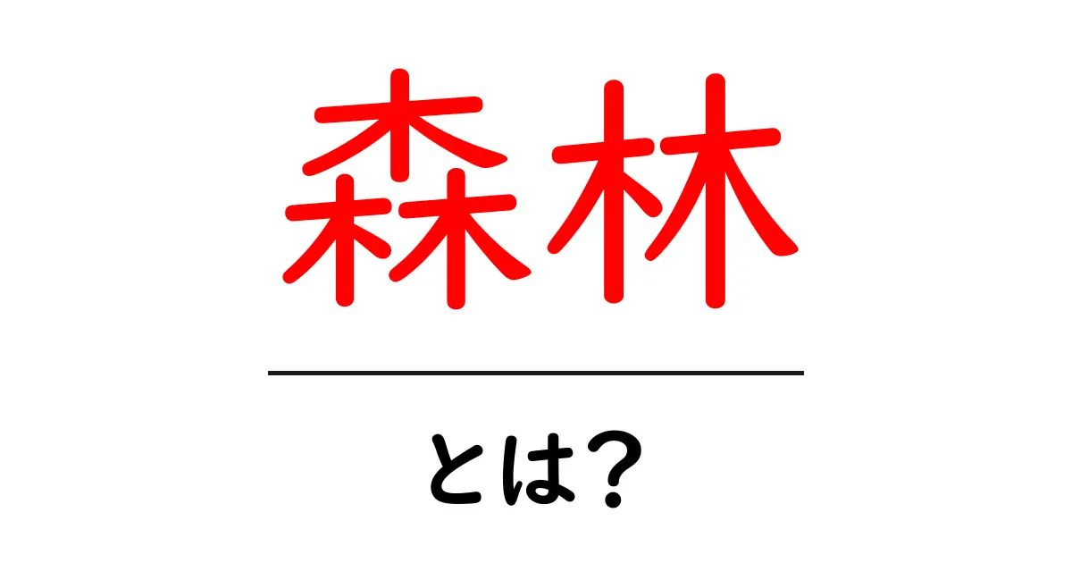 森林とは？生態系の宝庫と私たちの生活との関わり共起語・同意語も併せて解説！
