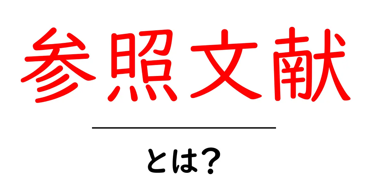 参照文献とは?初心者にもわかる意味と使い方を解説!共起語・同意語も併せて解説!