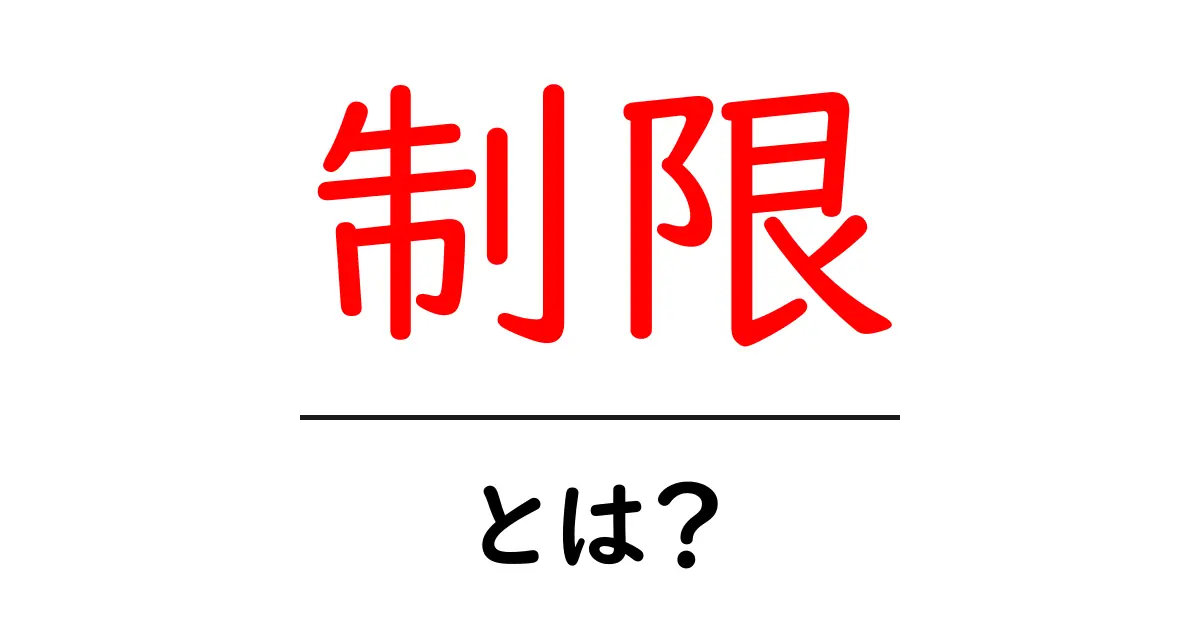 制限とは？私たちの生活に影響を与える身近なルールについて理解しよう共起語・同意語も併せて解説！