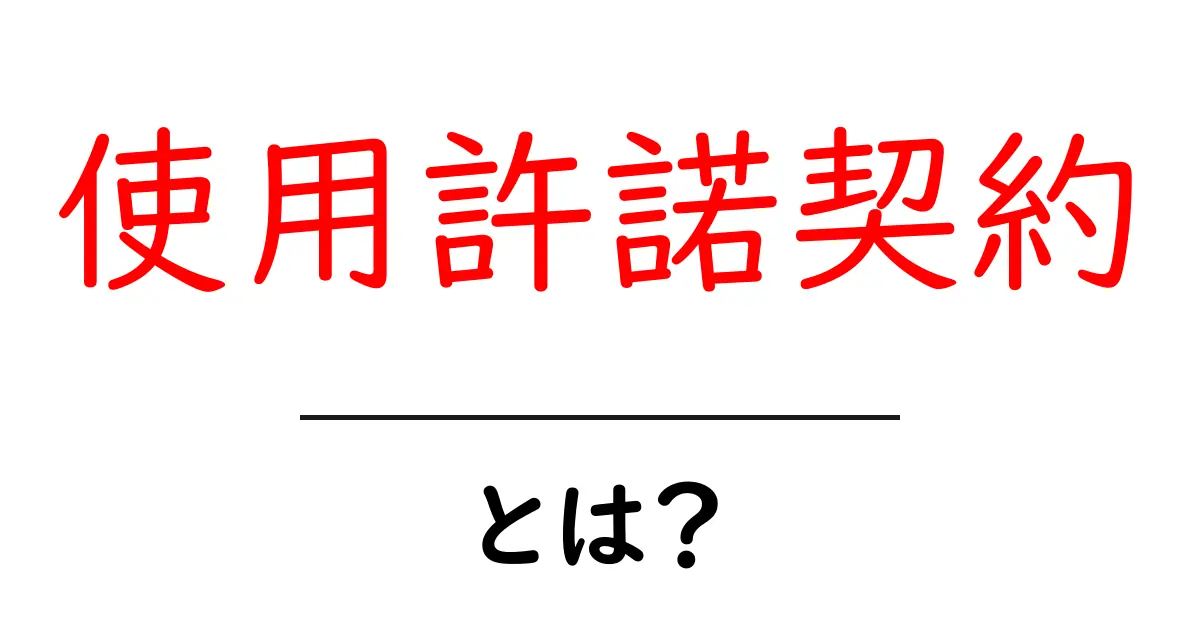 使用許諾契約とは?基本からわかる解説共起語・同意語も併せて解説!