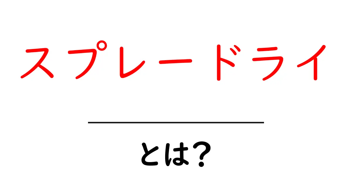 スプレードライとは?その意味や用途をわかりやすく解説!共起語・同意語も併せて解説!