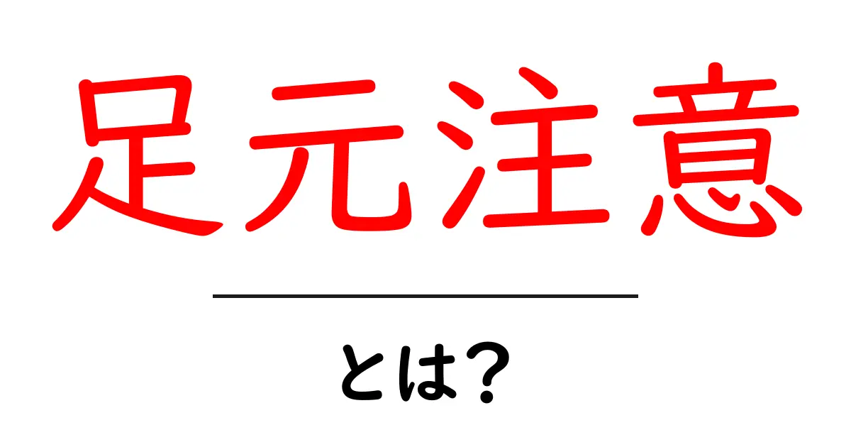 足元注意とは?安全に歩くための大切なポイントを徹底解説!共起語・同意語も併せて解説!