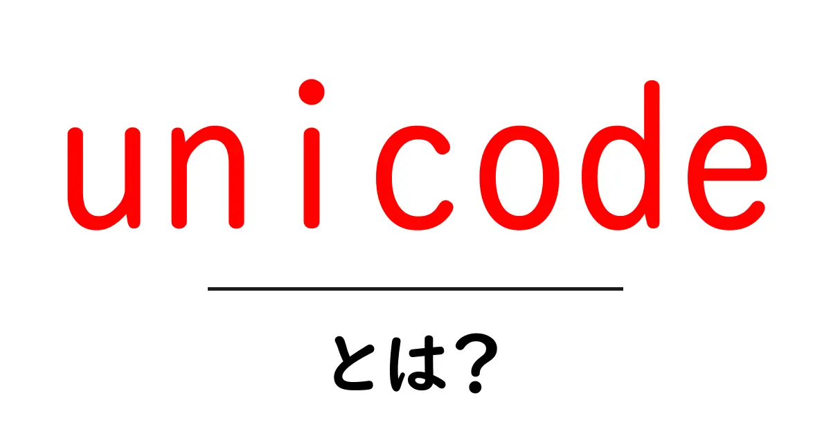 「Unicode」とは?世界中の文字をサポートする仕組みを徹底解説!共起語・同意語も併せて解説!