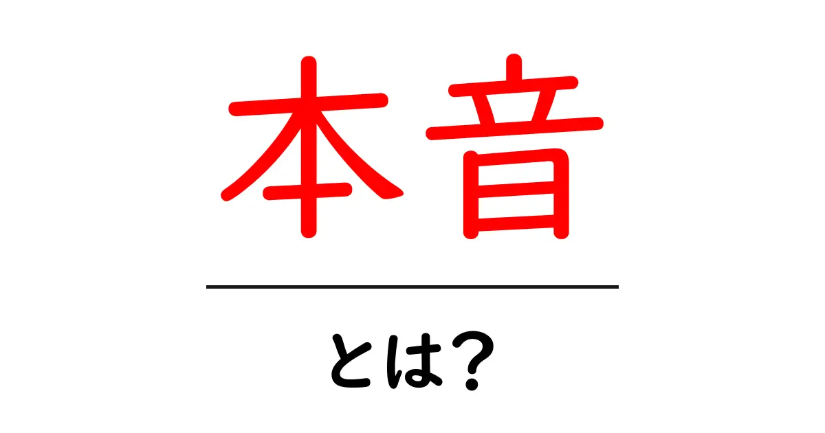 本音とは?自分の気持ちを素直に表現する方法共起語・同意語も併せて解説!