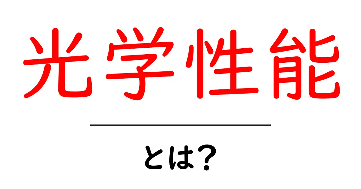 光学性能とは?その基本を簡単に解説します!共起語・同意語も併せて解説!