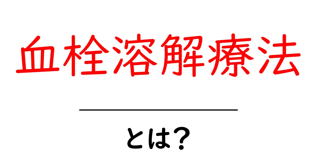 血栓溶解療法とは?その効果と治療の流れについてわかりやすく解説!共起語・同意語も併せて解説!
