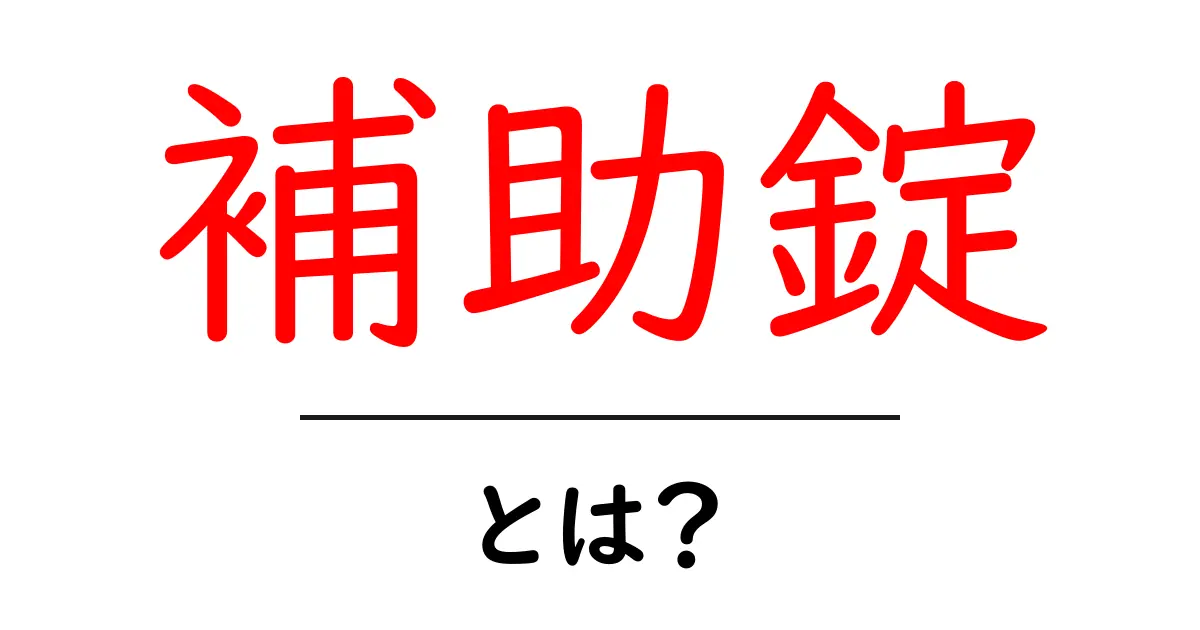 補助錠って何?安全な住まいを守るための必需品!共起語・同意語も併せて解説!
