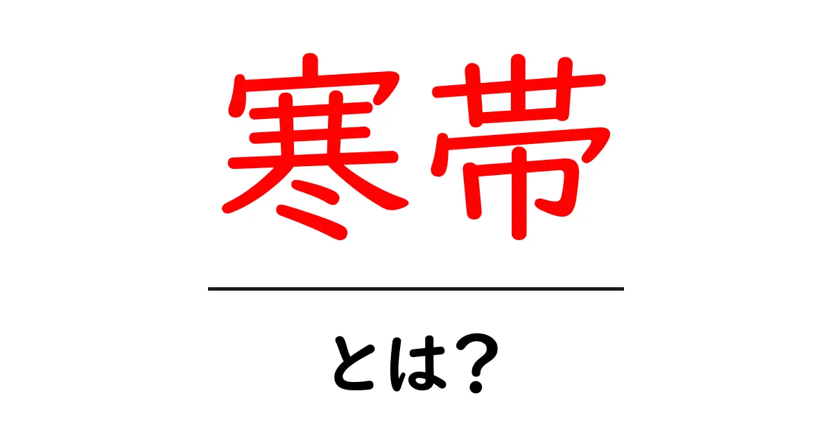 寒帯とは？極寒の世界を知ろう共起語・同意語も併せて解説！