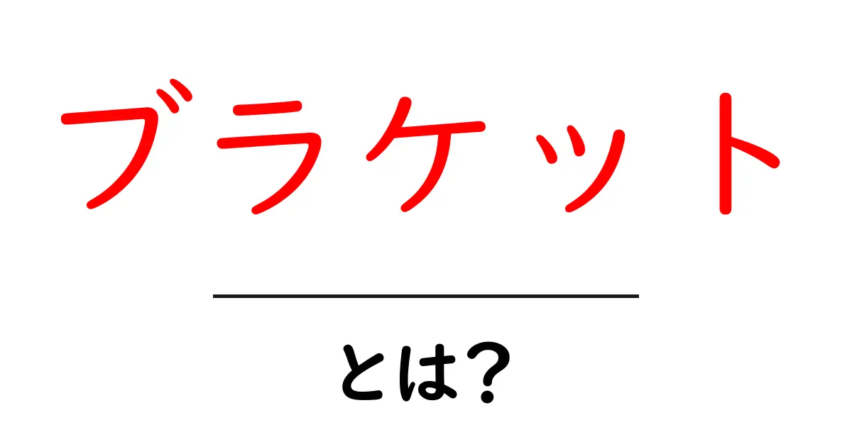ブラケットとは?種類や使い方を徹底解説!共起語・同意語も併せて解説!