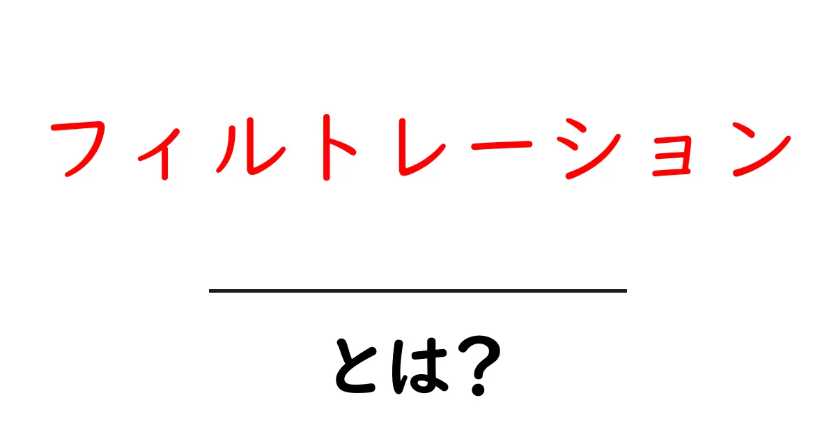 フィルトレーションとは?その基本から応用までわかりやすく解説共起語・同意語も併せて解説!