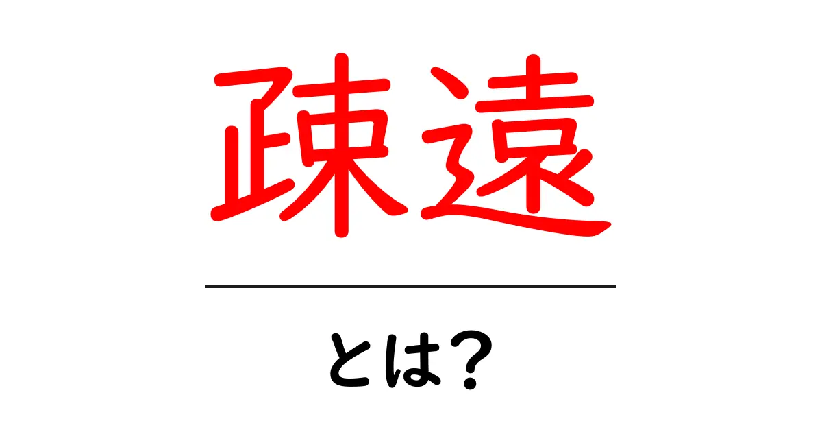 「疎遠」とは?人間関係の悩みを解消するために知っておきたいこと共起語・同意語も併せて解説!