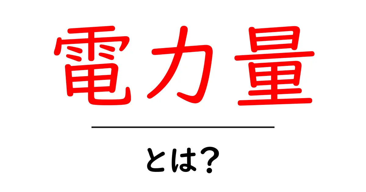 電力量とは？電気の使い方を理解しよう！共起語・同意語も併せて解説！