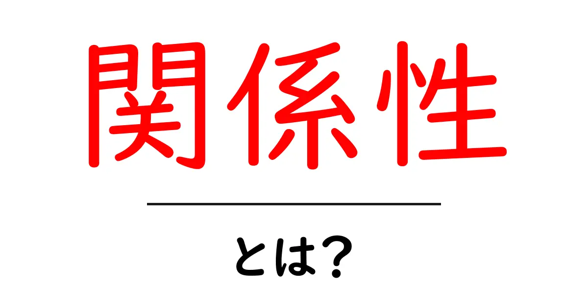 「関係性」とは？人間のつながりを理解するための基礎知識共起語・同意語も併せて解説！