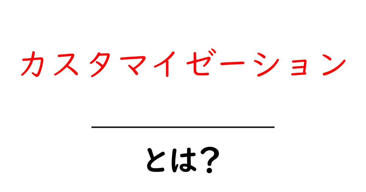 カスタマイゼーションとは?自分だけの特別なカスタマイズができる理由共起語・同意語も併せて解説!