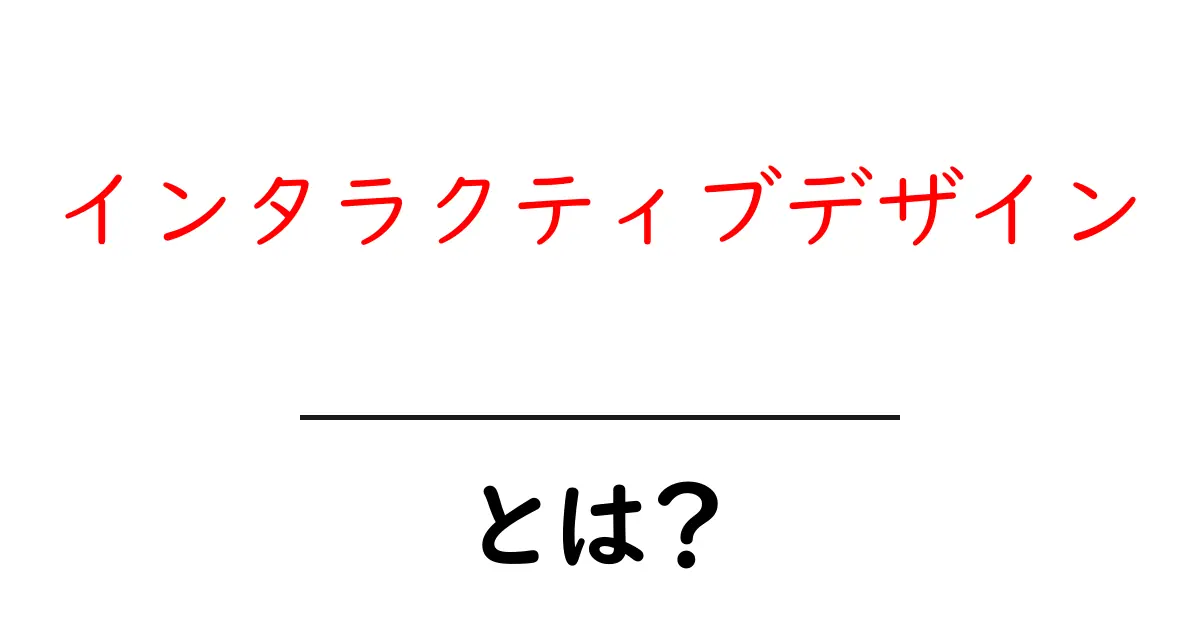 インタラクティブデザインとは?わかりやすく解説!共起語・同意語も併せて解説!